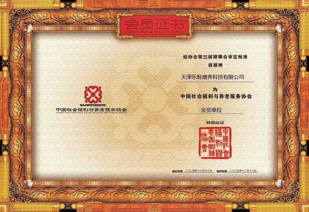 荣誉|333体育荣膺中国社会福利与养老服务协会会员单元