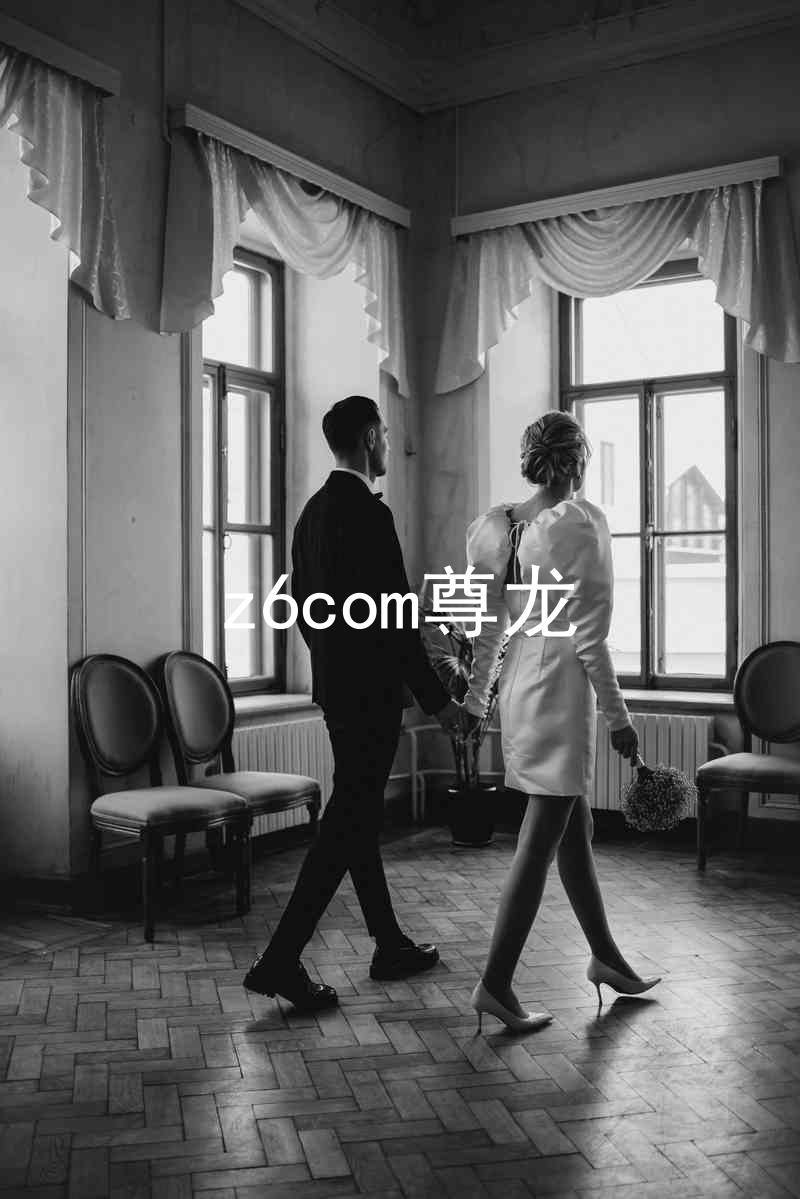 z6com尊龙