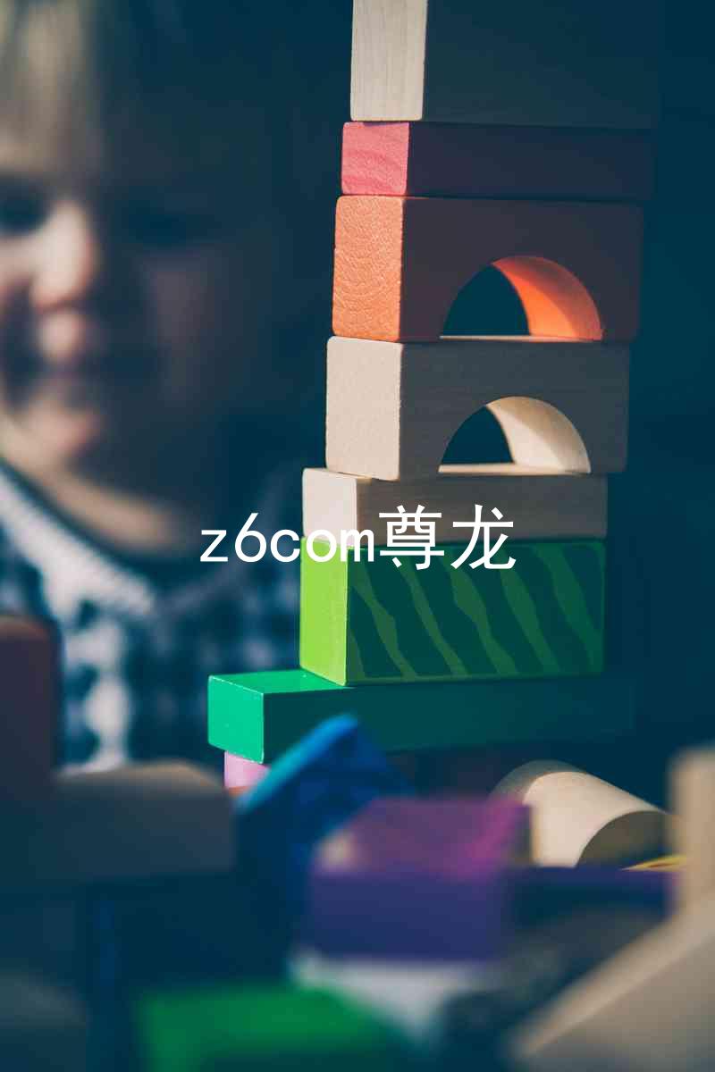z6com尊龙